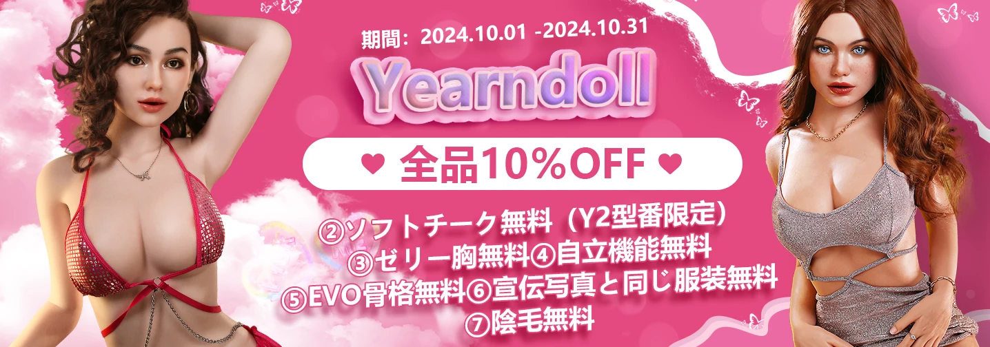 Yearndoll特典