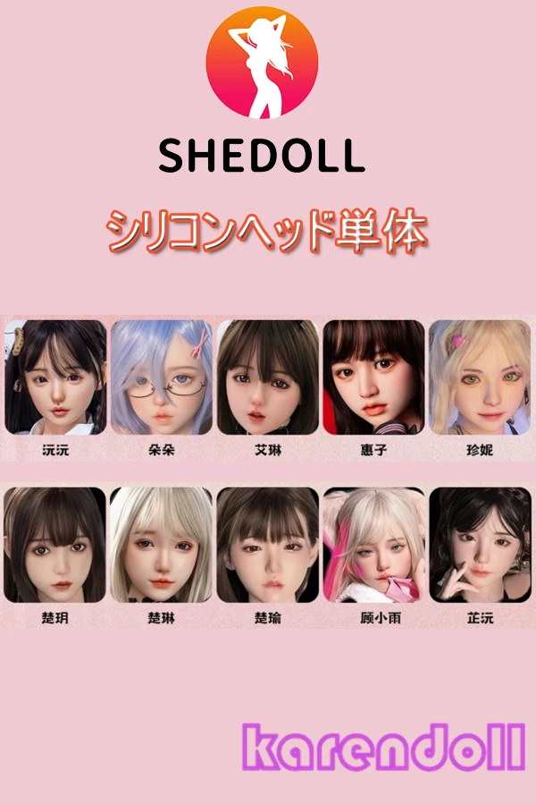 shedoll ヘッド単品