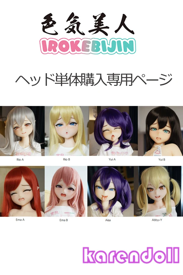 Irokebijin 頭部単品 アニメラブドール人形ヘッドのみ購入専用ページ