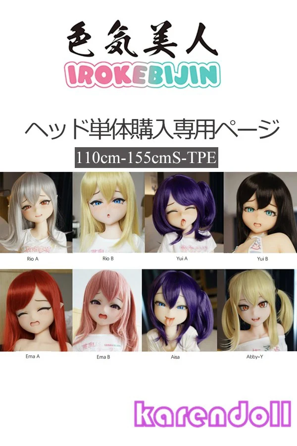 Irokebijin 頭部単品 110cmと155cm STPE適応 エロ漫画ラブドール アニメ 人形ヘッドのみ購入専用ページ